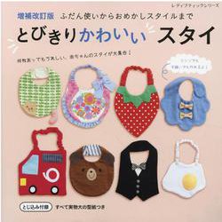 ふだん使いからおめかしスタイルまで とびきりかわいいスタイル（レディブティックシリーズ） [ムックその他]