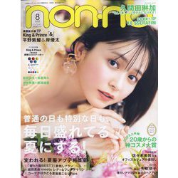 non-no (ノンノ) 2022年 08月号 [雑誌]