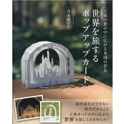 立体の窓の中に広がる各国の景色世界を旅するポップアップカード（レディブティックシリーズ） [ムックその他]