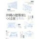 沖縄の建築家とつくる家〈5〉 [単行本]