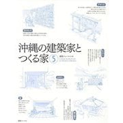 沖縄の建築家とつくる家〈5〉 [単行本]