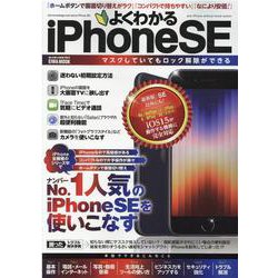 よくわかるiPhoneSE（EIWA MOOK） [ムックその他]