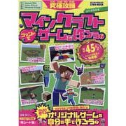 究極攻略マインクラフトコマンドでゲームを作ろう!（EIWA MOOK） [ムックその他]