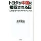 トヨタが中国に接収される日―この恐るべき「チャイナリスク」(WAC BUNKO) [新書]