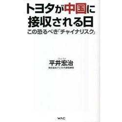 トヨタが中国に接収される日―この恐るべき「チャイナリスク」(WAC BUNKO) [新書]