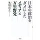 日本の政治をダメにしたメディアと万年野党(WAC BUNKO) [新書]