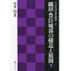 織田・豊臣城郭の構造と展開〈下〉(戎光祥城郭叢書) [単行本]