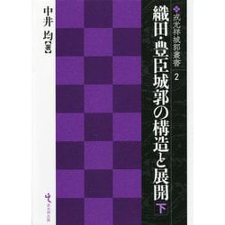 織田・豊臣城郭の構造と展開〈下〉(戎光祥城郭叢書) [単行本]