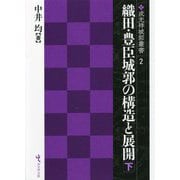 織田・豊臣城郭の構造と展開〈下〉(戎光祥城郭叢書) [単行本]