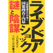 ライブドアショック・謎と陰謀―元国税調査官が暴く国策捜査の内幕 [単行本]