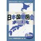 日本国勢図会〈2022/23〉―日本がわかるデータブック 第80版 [単行本]