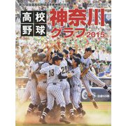 高校野球神奈川グラフ〈2015〉第97回全国高校野球選手権神奈川大会 [単行本]