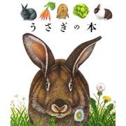 うさぎの本(はじめての発見〈36〉) [絵本]