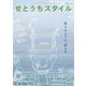 せとうちスタイル〈2022 Vol.14〉特集 旅するように、暮らす―男木島/香川 向島/広島 [単行本]