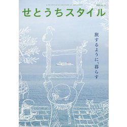 せとうちスタイル〈2022 Vol.14〉特集 旅するように、暮らす―男木島/香川 向島/広島 [単行本]