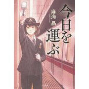 今日を運ぶ [単行本]