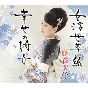 女浮世草子/幸せの椅子