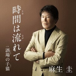 麻生圭／時間は流れて c/w 酒場の子猫
