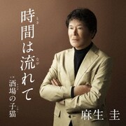 時間は流れて c/w 酒場の子猫