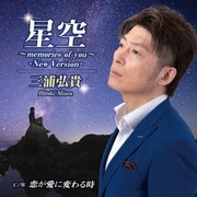 星空~memories of you~ -New Version-