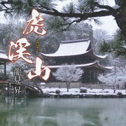 虎渓山