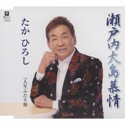 たかひろし／瀬戸内大島慕情 C/W 人生ふたり旅