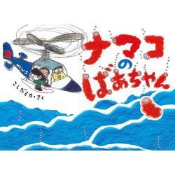 ナマコのばあちゃん [絵本]