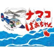 ナマコのばあちゃん [絵本]
