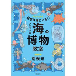 妖怪は海にいる!?アラタマ式 海の博物教室(みんなの研究) [全集叢書]