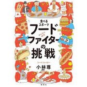 食べるスポーツ フードファイターの挑戦(みんなの研究) [全集叢書]