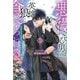 悪役へび男は英雄狼に食べられる〈上〉(Ruby collection) [単行本]