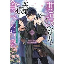 悪役へび男は英雄狼に食べられる〈上〉(Ruby collection) [単行本]
