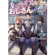 いつの間にかチュートリアルおじさんとして人気者になっていた [単行本]