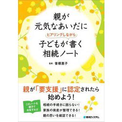 親が元気なあいだに子どもがヒアリングしながら書く相続ノート [単行本]