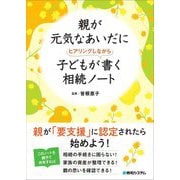親が元気なあいだに子どもがヒアリングしながら書く相続ノート [単行本]