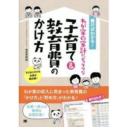書けばわかる!わが家の家計にピッタリな子育て&教育費のかけ方 [単行本]