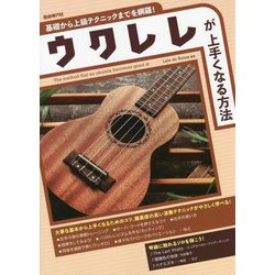 基礎から上級テクニックまでを網羅!ウクレレが上手くなる方法 [単行本]