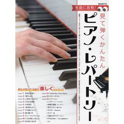名曲に挑戦!見て弾くかんたんピアノ・レパートリー [単行本]