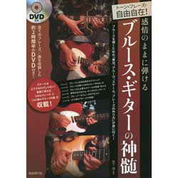感情のままに弾けるブルース・ギターの神髄―トーンもフレーズも自由自在! [単行本]