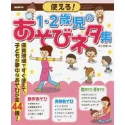 使える!1・2歳児のあそびネタ集 [単行本]