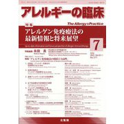 アレルギーの臨床 2022年 07月号 [雑誌]