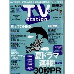 TV Station (テレビ・ステーション) 関東版 2022年 6/11号 [雑誌]