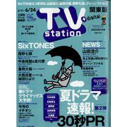 TV Station (テレビ・ステーション) 関東版 2022年 6/11号 [雑誌]
