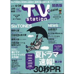 TV Station (テレビ・ステーション) 関西版 2022年 6/11号 [雑誌]