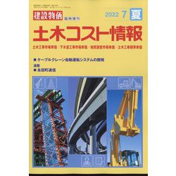 土木コスト情報 2022年 07月号 [雑誌]