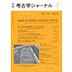 考古学ジャーナル 2022年 07月号 [雑誌]