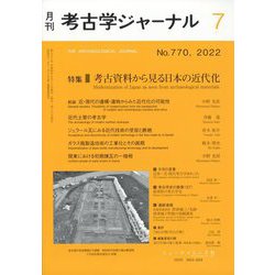 考古学ジャーナル 2022年 07月号 [雑誌]