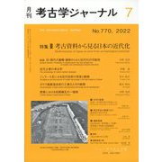 考古学ジャーナル 2022年 07月号 [雑誌]