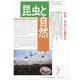 昆虫と自然 2022年 07月号 [雑誌]