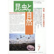 昆虫と自然 2022年 07月号 [雑誌]